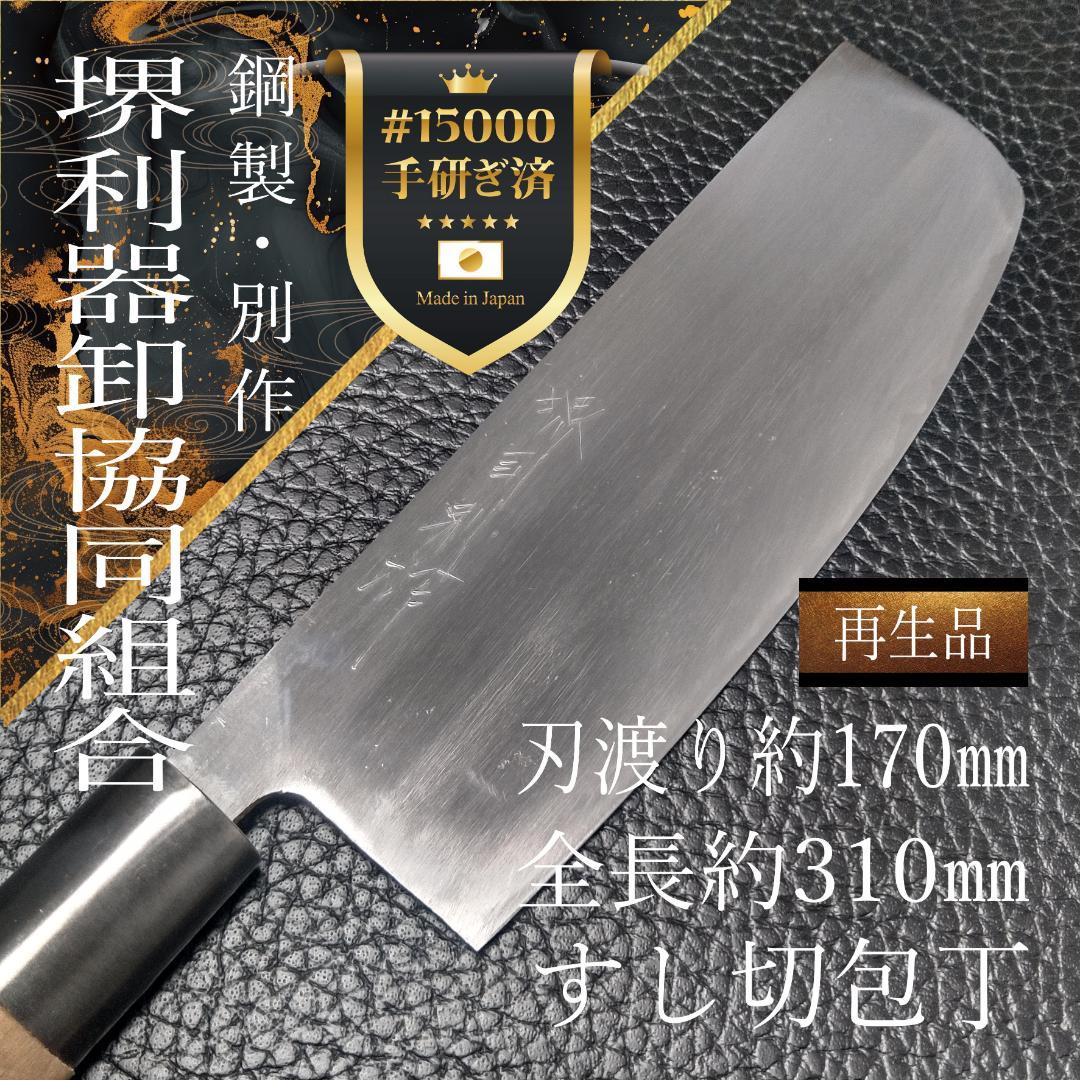 堺 すし切包丁 両刃 刃渡り約170㎜ 研ぎ済