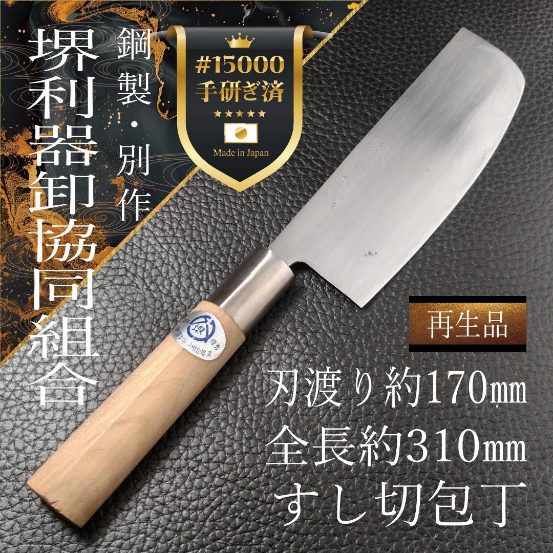 堺 すし切包丁 両刃 刃渡り約170㎜ 研ぎ済