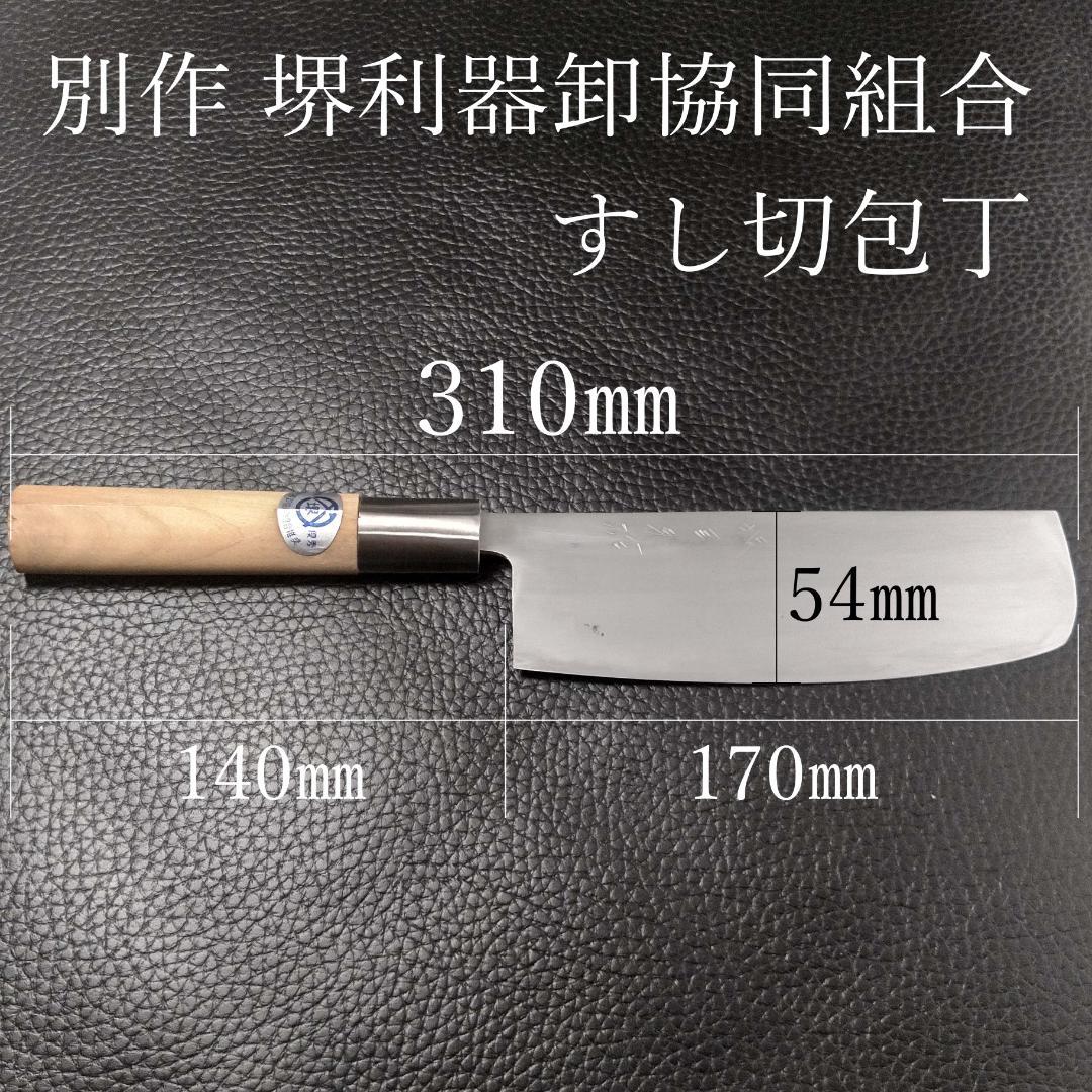 堺 すし切包丁 両刃 刃渡り約170㎜ 研ぎ済