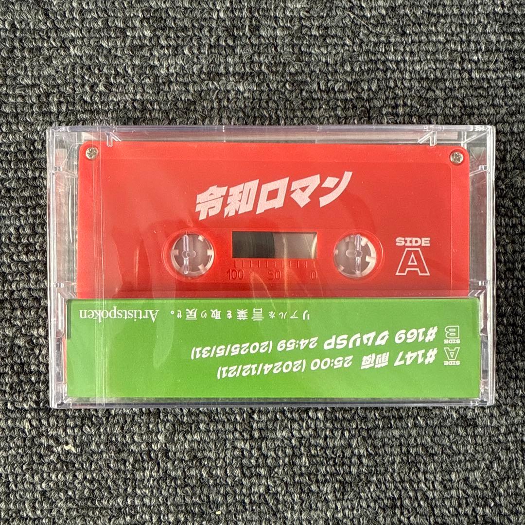 Artistspoken原宿店/展　THE TAPE カセットテープ　令和ロマン
