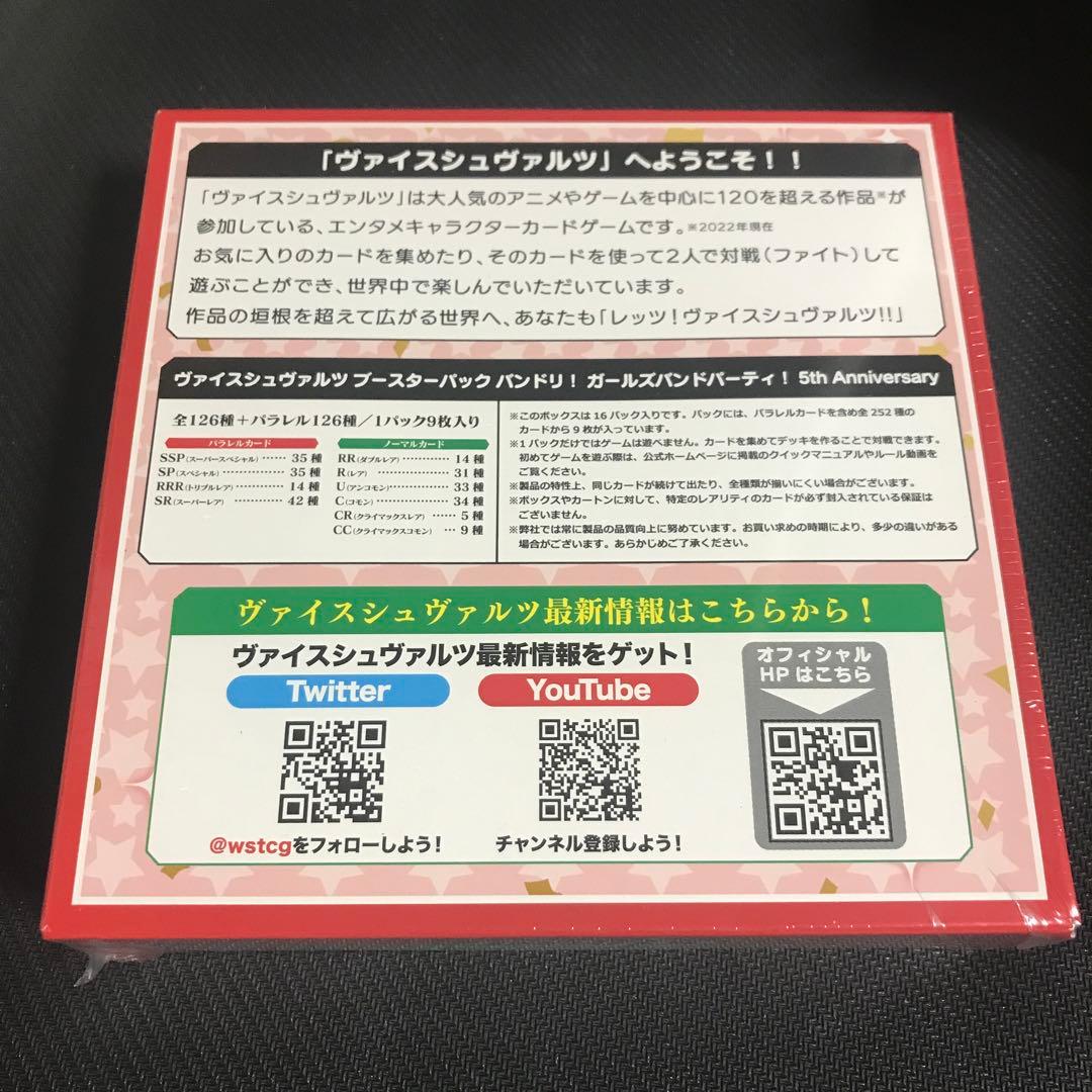ヴァイスシュヴァルツ バンドリ 5th anniversary 未開封 BOX