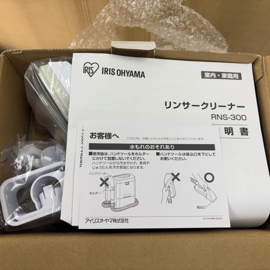 ☆新品未使用☆アイリスオーヤマ リンサークリーナー RNS-300