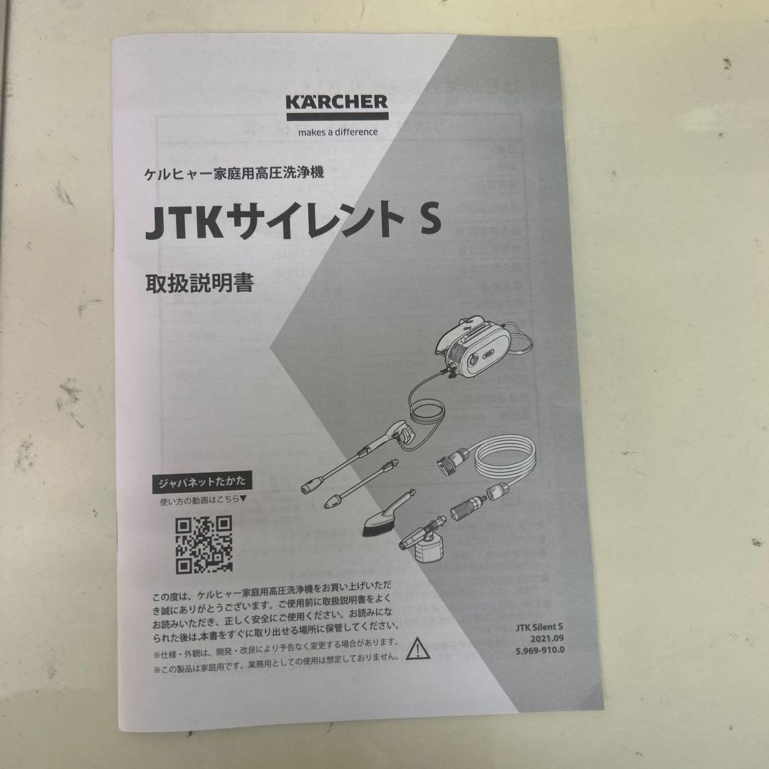 開封済み未使用　欠品無し　ケルヒャー　高圧洗浄機　JTKサイレントS
