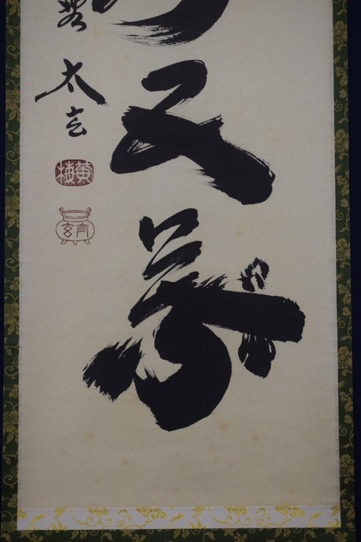 【真作】紫野太玄/小林太玄/一華開五葉/茶道具茶掛/禅語/掛軸☆宝船☆Z-484