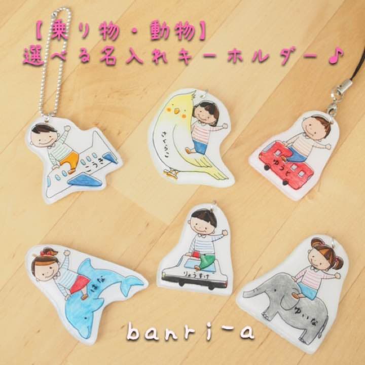 こん。様確認用☆乗り物名入れキーホルダー♪