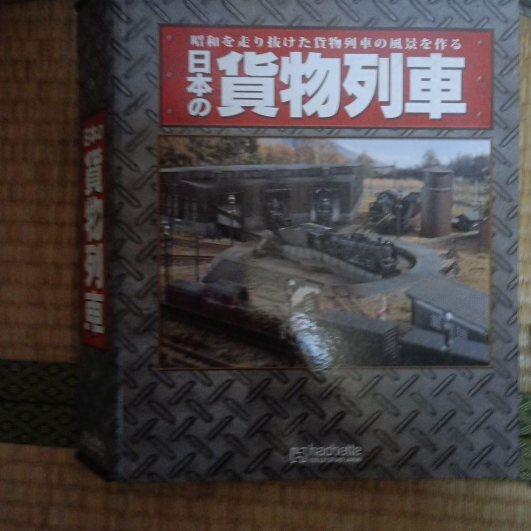 貨物列車鉄道模型1～89巻 雑誌部品レイアウト込