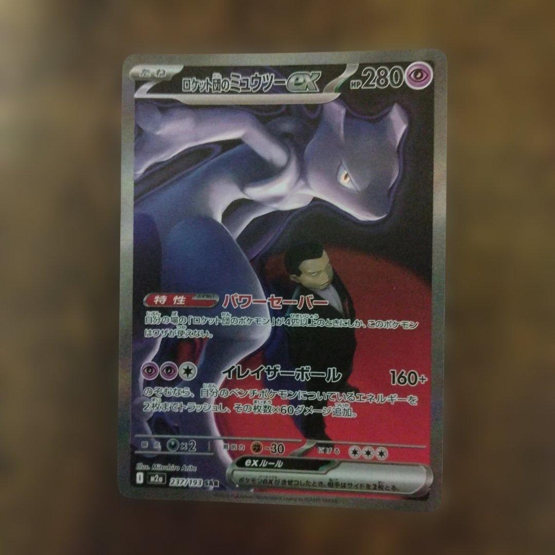 Pokemon ロケット団のミュウツーex SAR