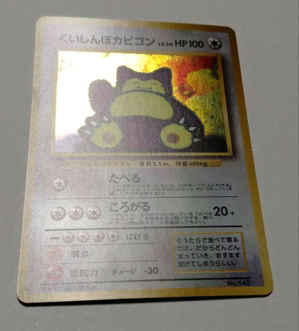 ポケモンカード　旧裏　くいしんぼカビゴン