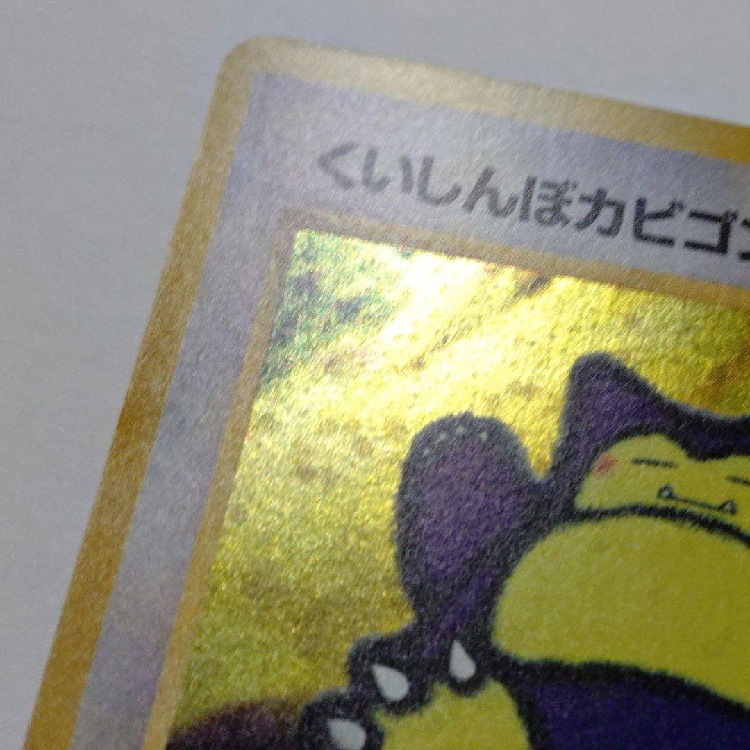 ポケモンカード　旧裏　くいしんぼカビゴン