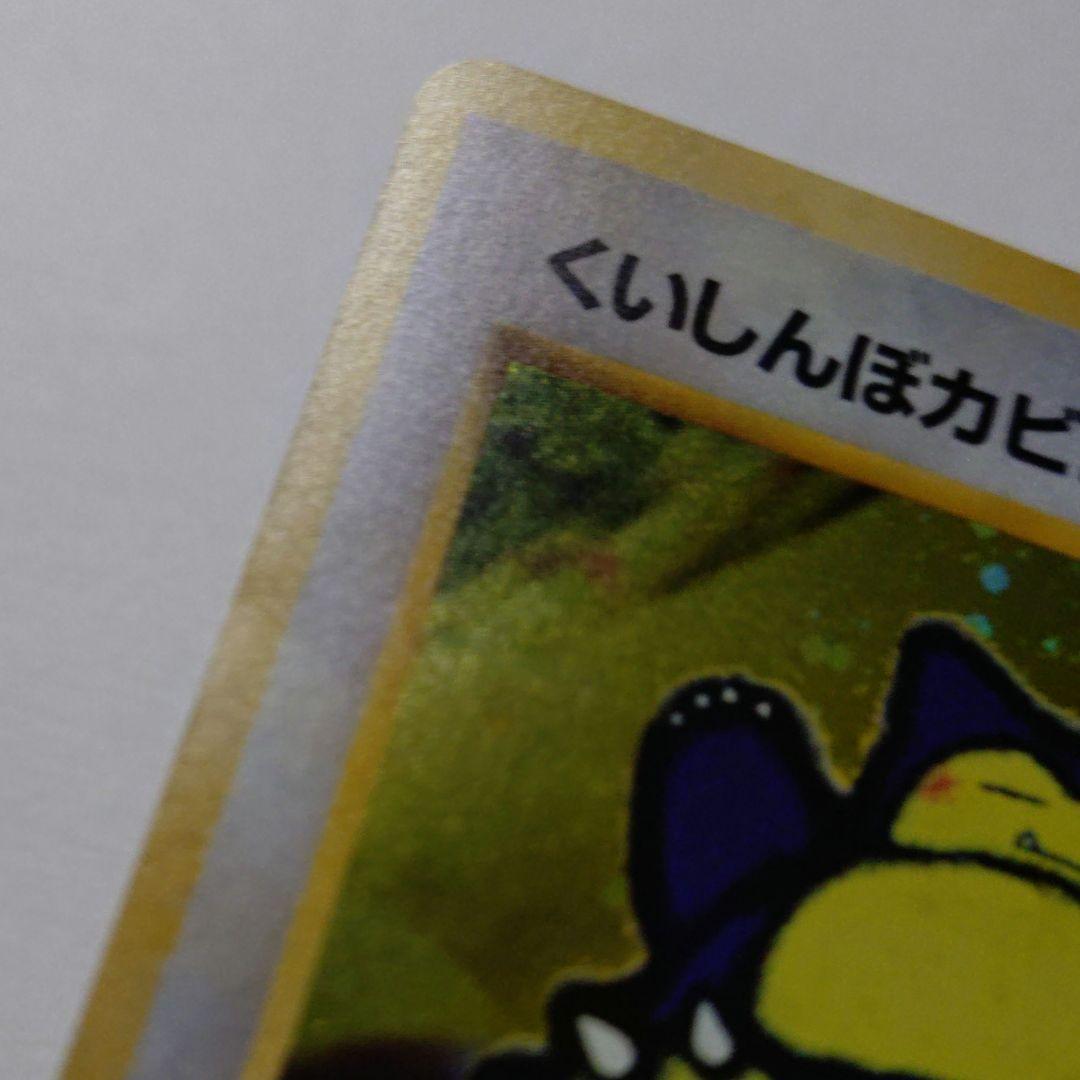 ポケモンカード　旧裏　くいしんぼカビゴン