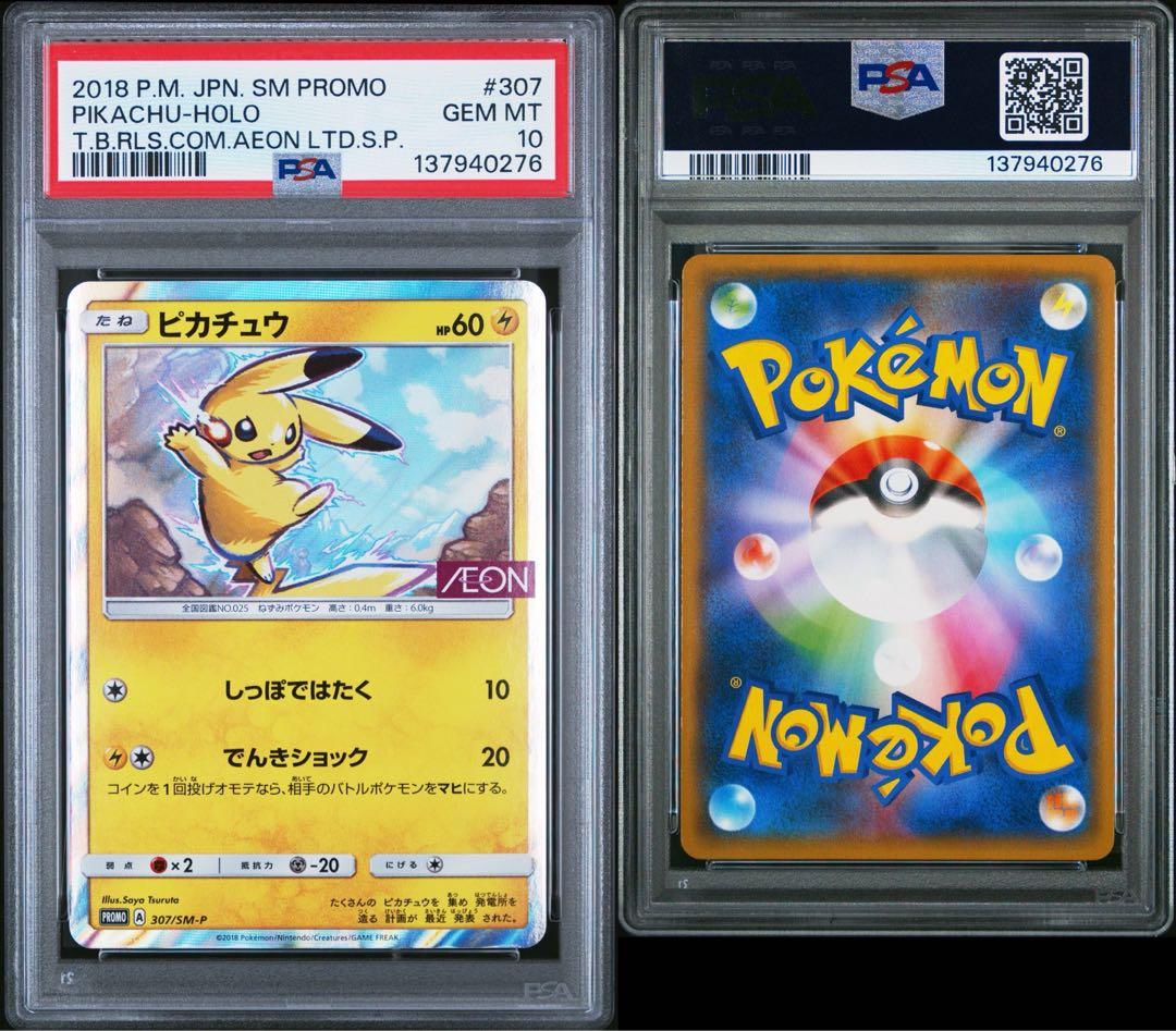 ピカチュウ: プロモ [SM-P 307](プロモーションカードpsa10