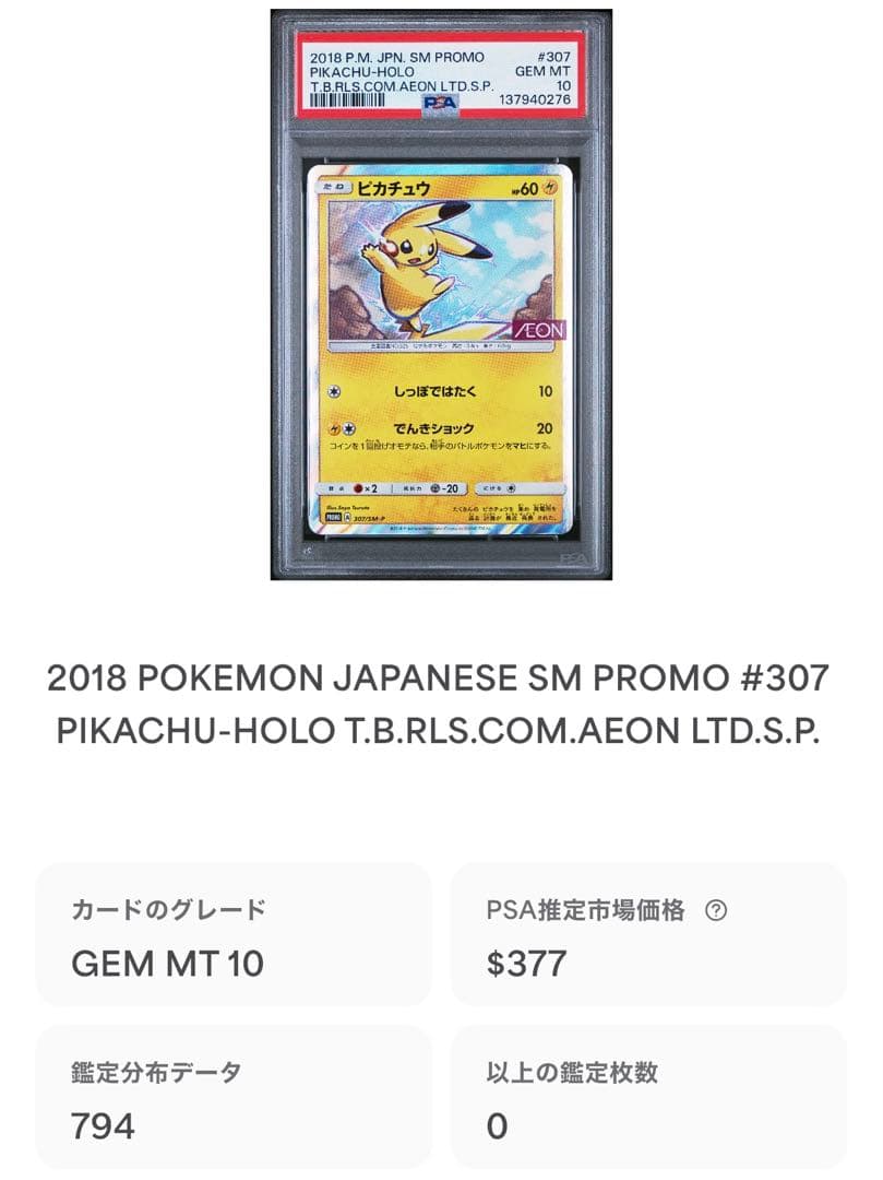 ピカチュウ: プロモ [SM-P 307](プロモーションカードpsa10