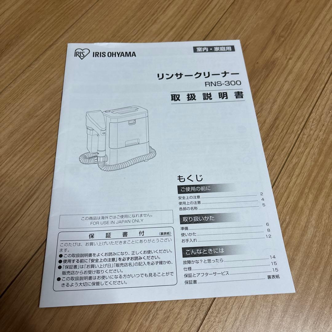 アイリスオーヤマリンサークリーナー RNS-300　2022年製