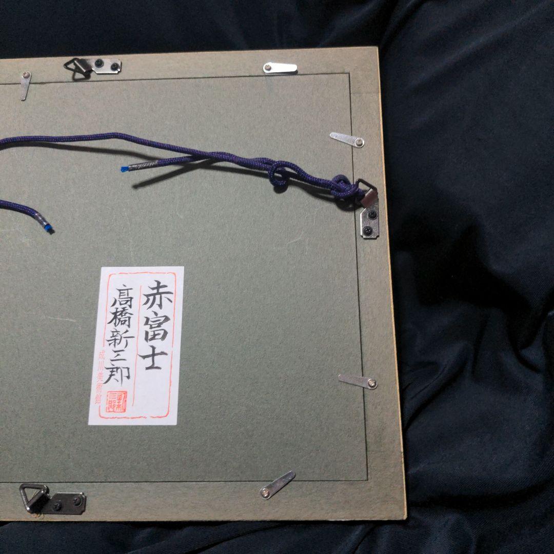 高橋新三郎　赤富士