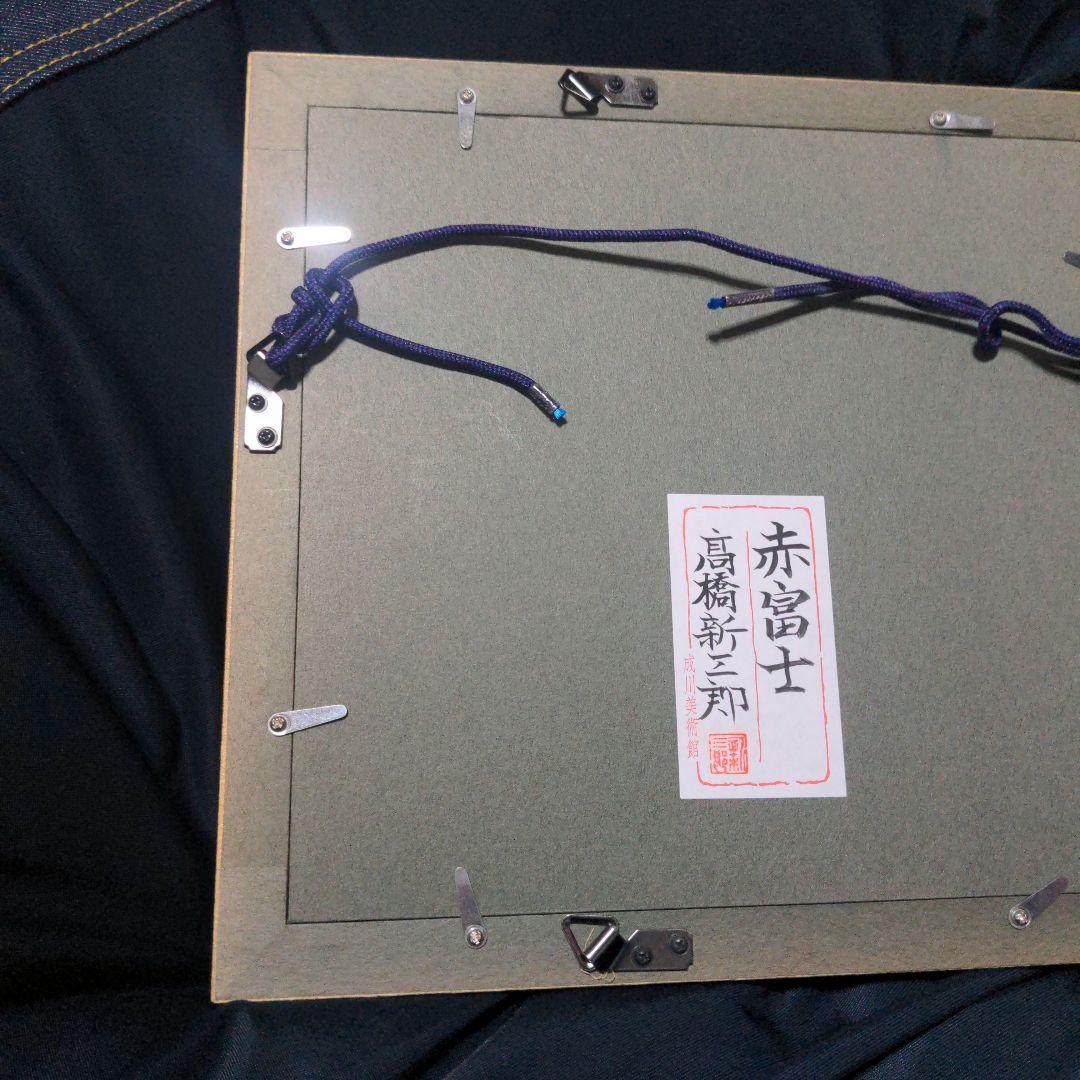 高橋新三郎　赤富士