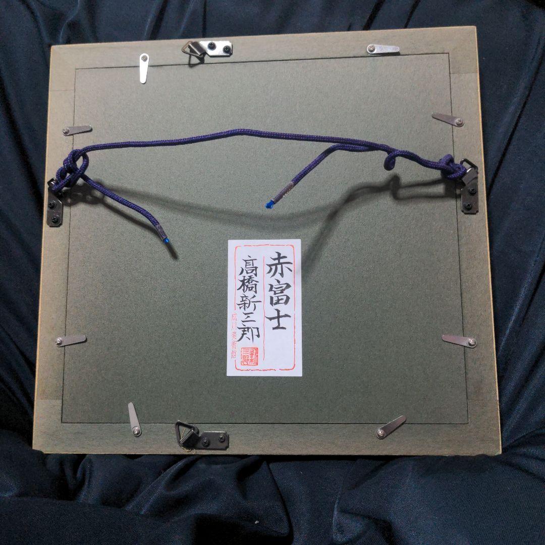 高橋新三郎　赤富士