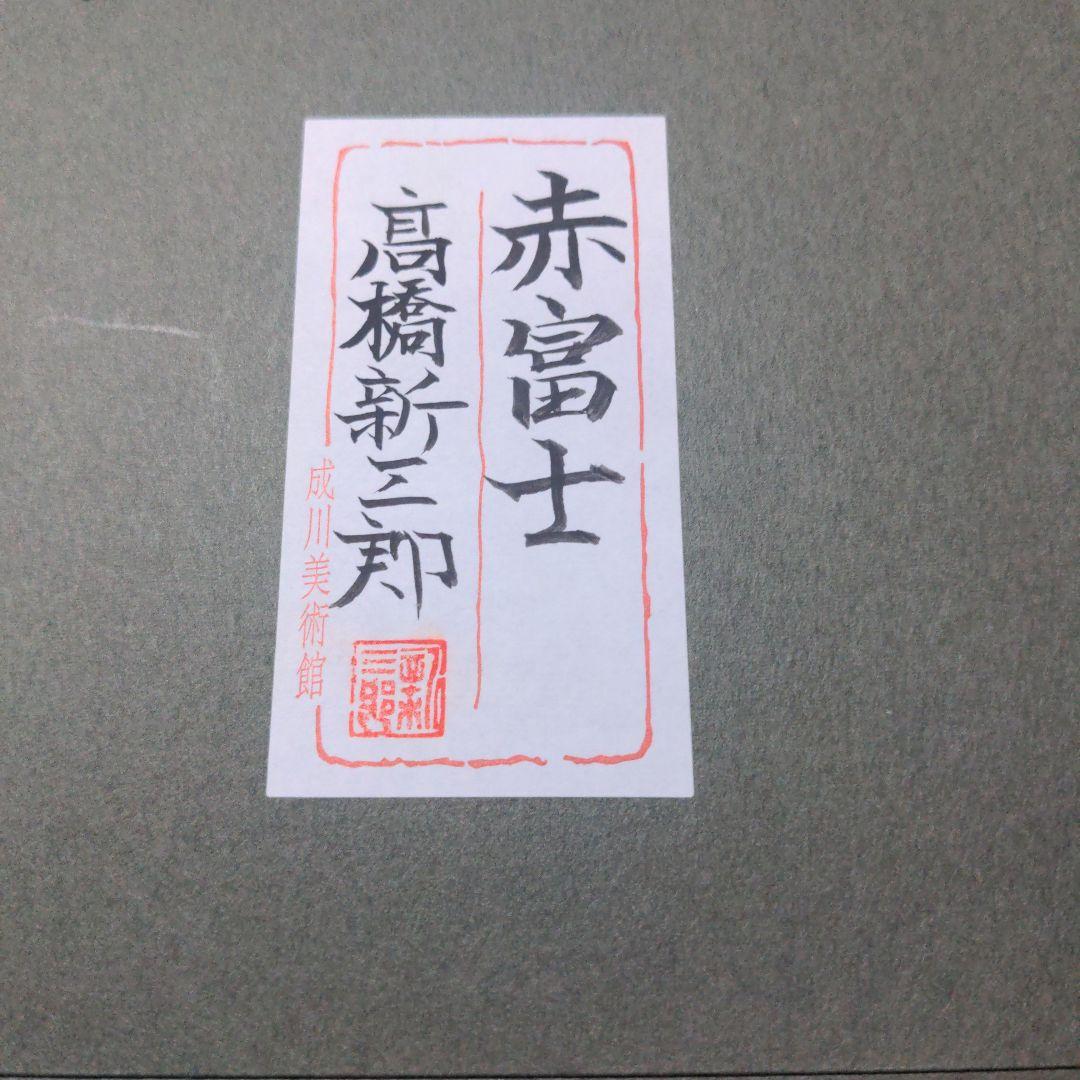 高橋新三郎　赤富士