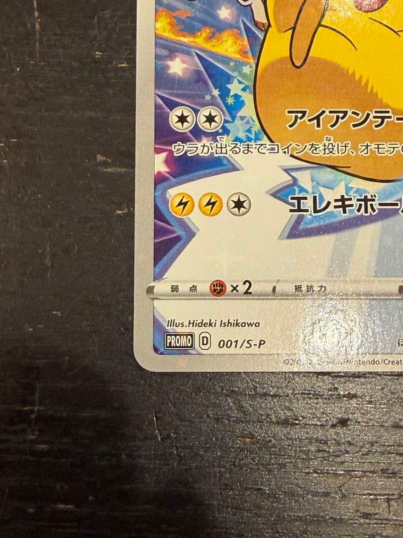 ピカチュウ セブンイレブン: プロモ[S-P 001] プロモーションカード