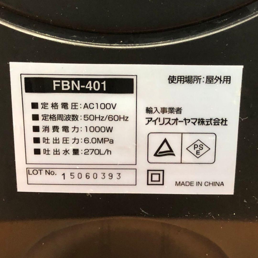 大人気 IRISOHYAMA アイリスオーヤマ 高圧洗浄機 FBN-401