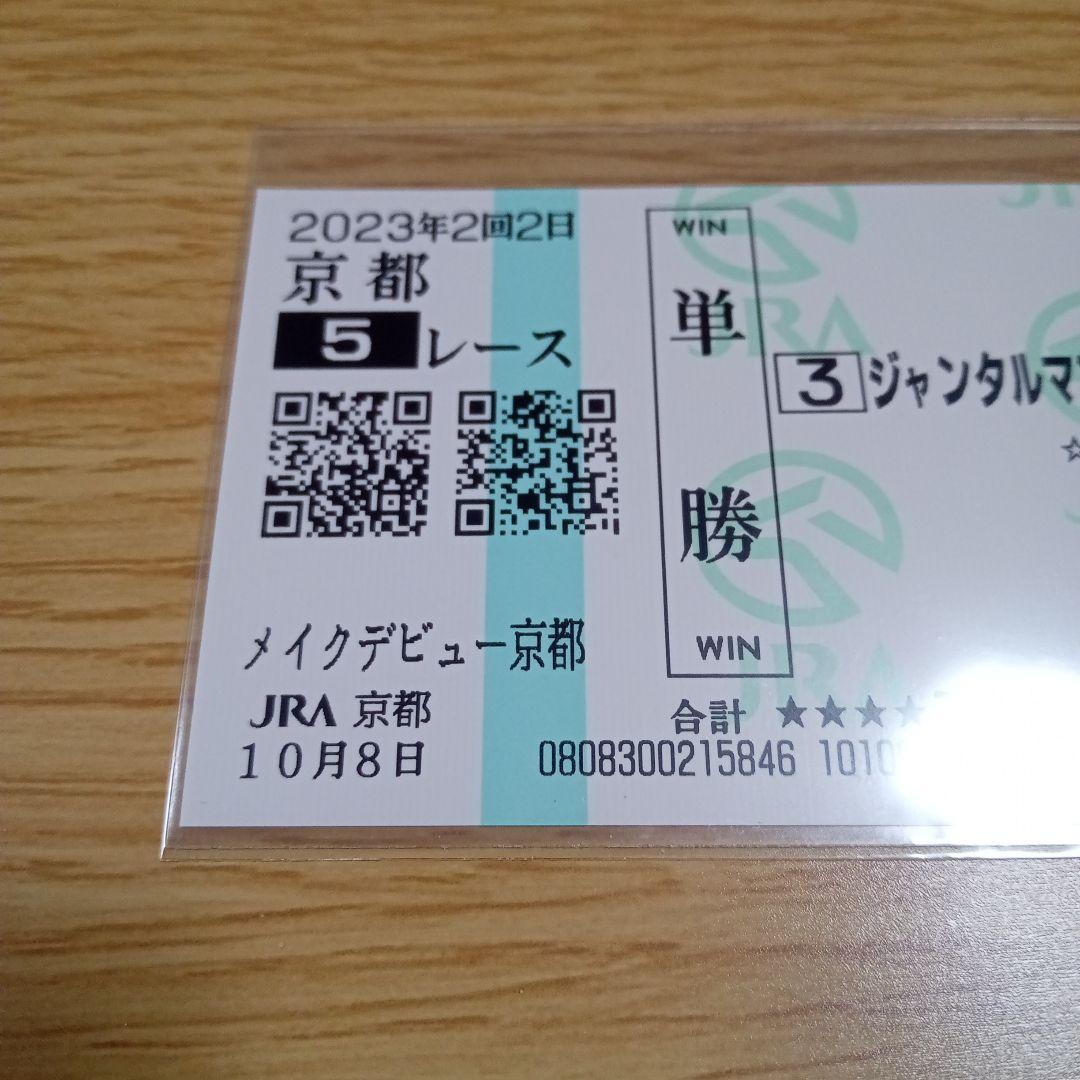 ジャンタルマンタル　メイクデビュー京都　現地的中単勝馬券