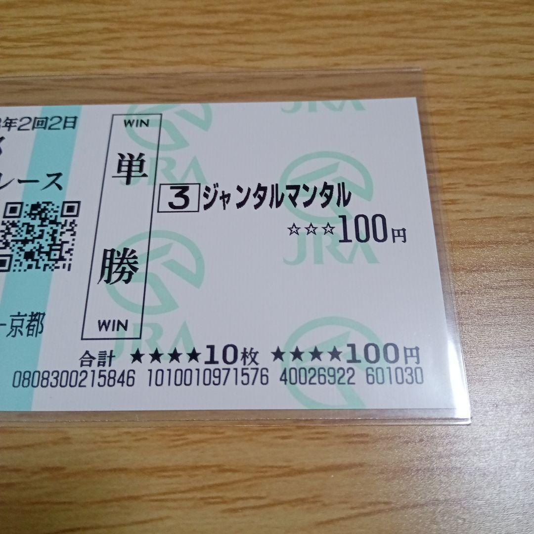 ジャンタルマンタル　メイクデビュー京都　現地的中単勝馬券