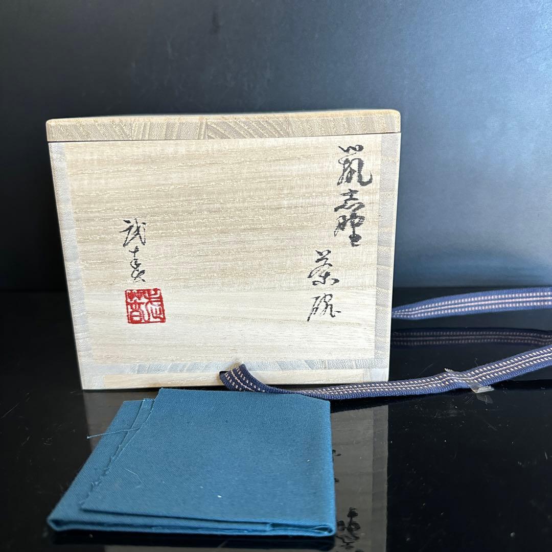 小林武春 竹林窯 志野茶碗 茶道具 本物保証 盒子有