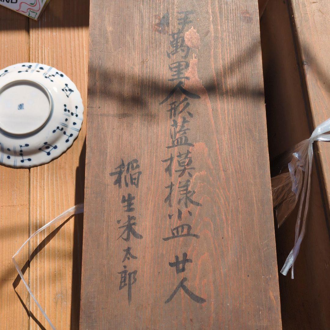 陶器皿 　手万里人形藍模様小皿　レトロ　アンティーク