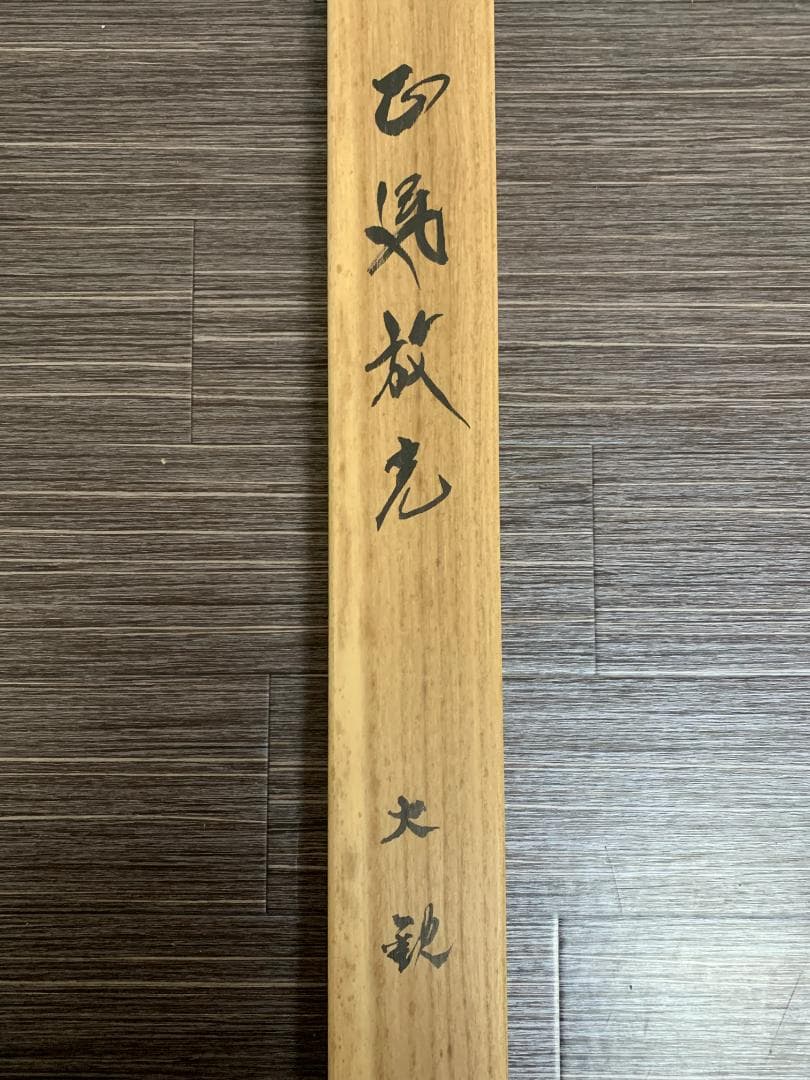 横山大観 正氣放光 複製工芸掛軸 限定32/100部 近代日本画家 829