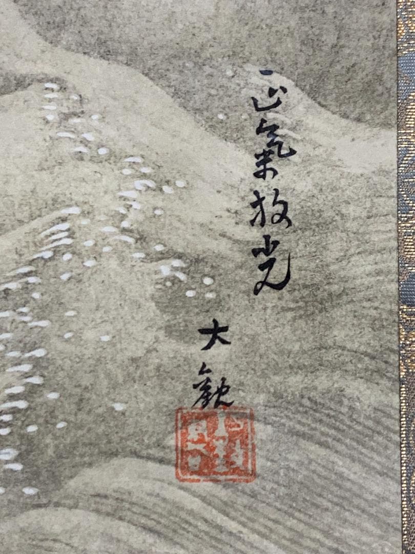 横山大観 正氣放光 複製工芸掛軸 限定32/100部 近代日本画家 829