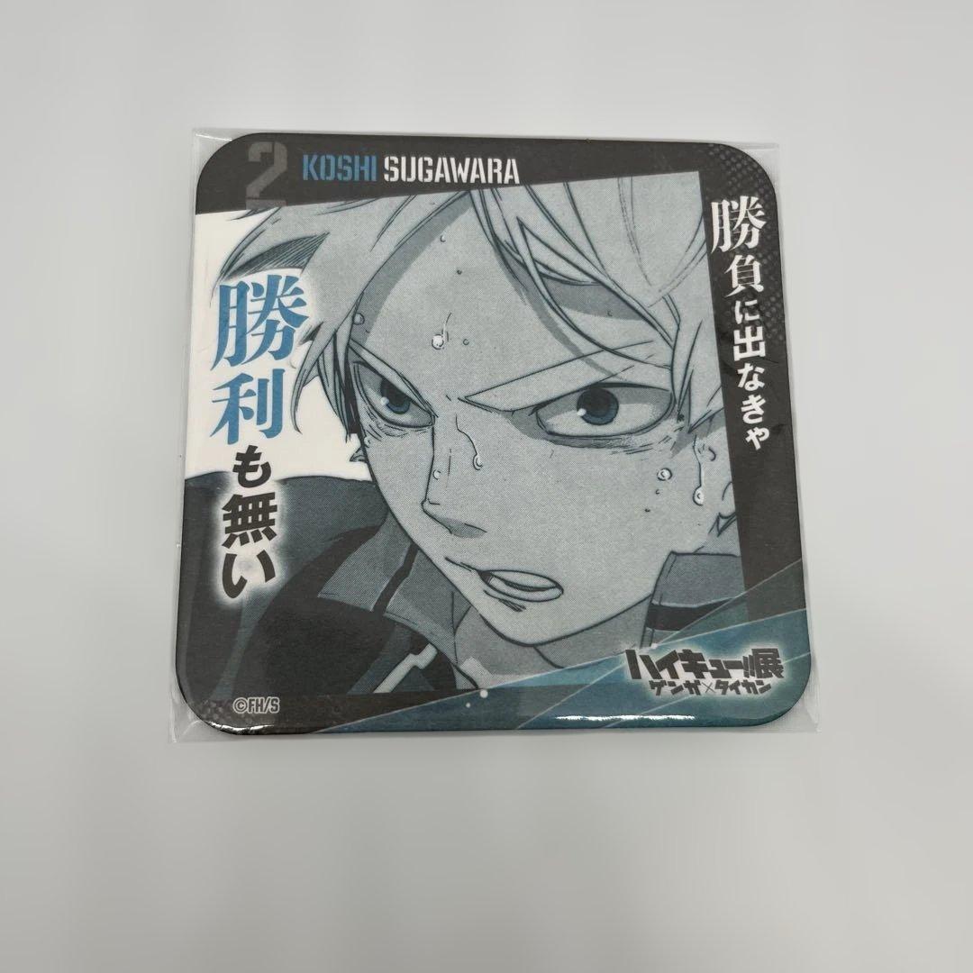 ハイキュー展 ゲンガ×タイカン 青春激励コースター 菅原孝支 日向翔陽 影山飛雄