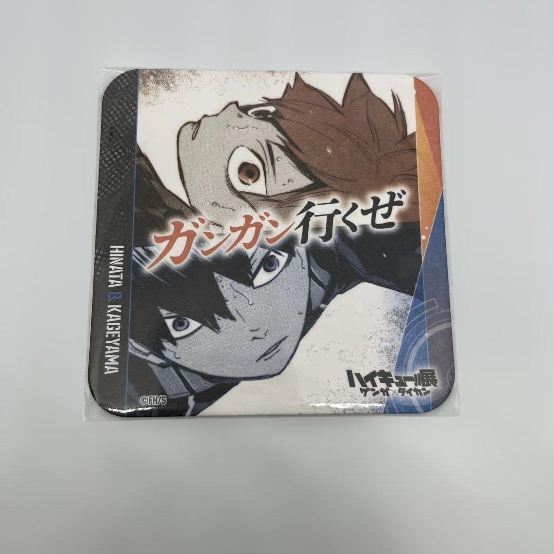 ハイキュー展 ゲンガ×タイカン 青春激励コースター 菅原孝支 日向翔陽 影山飛雄