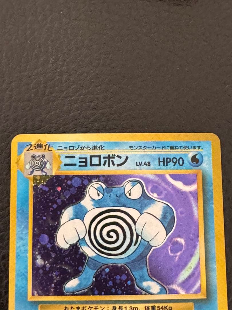 R*様 マーク無し初版　ニョロボン 旧裏　ポケモンカード