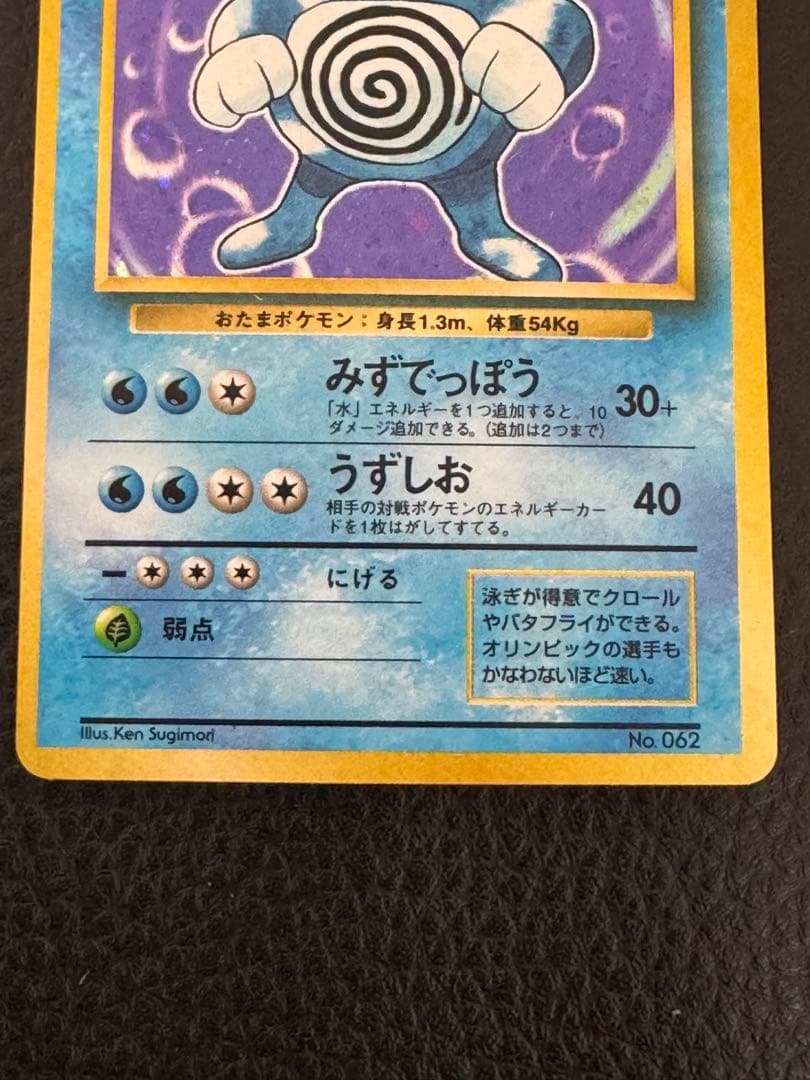 R*様 マーク無し初版　ニョロボン 旧裏　ポケモンカード