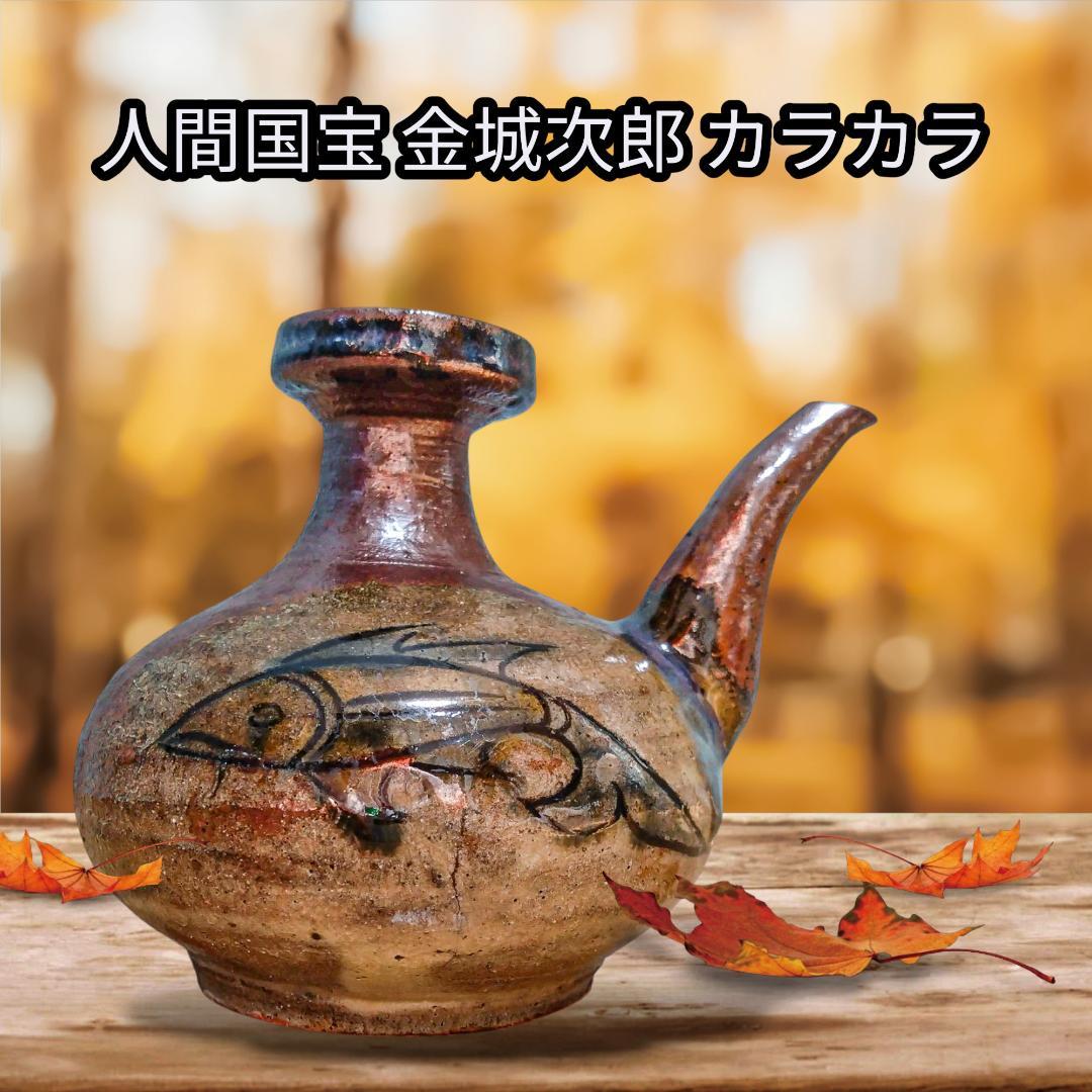 ス*ン様 緊急値下げ！ 国宝の技を是非！ 人間国宝 金城次郎 カラカラ 魚の絵柄