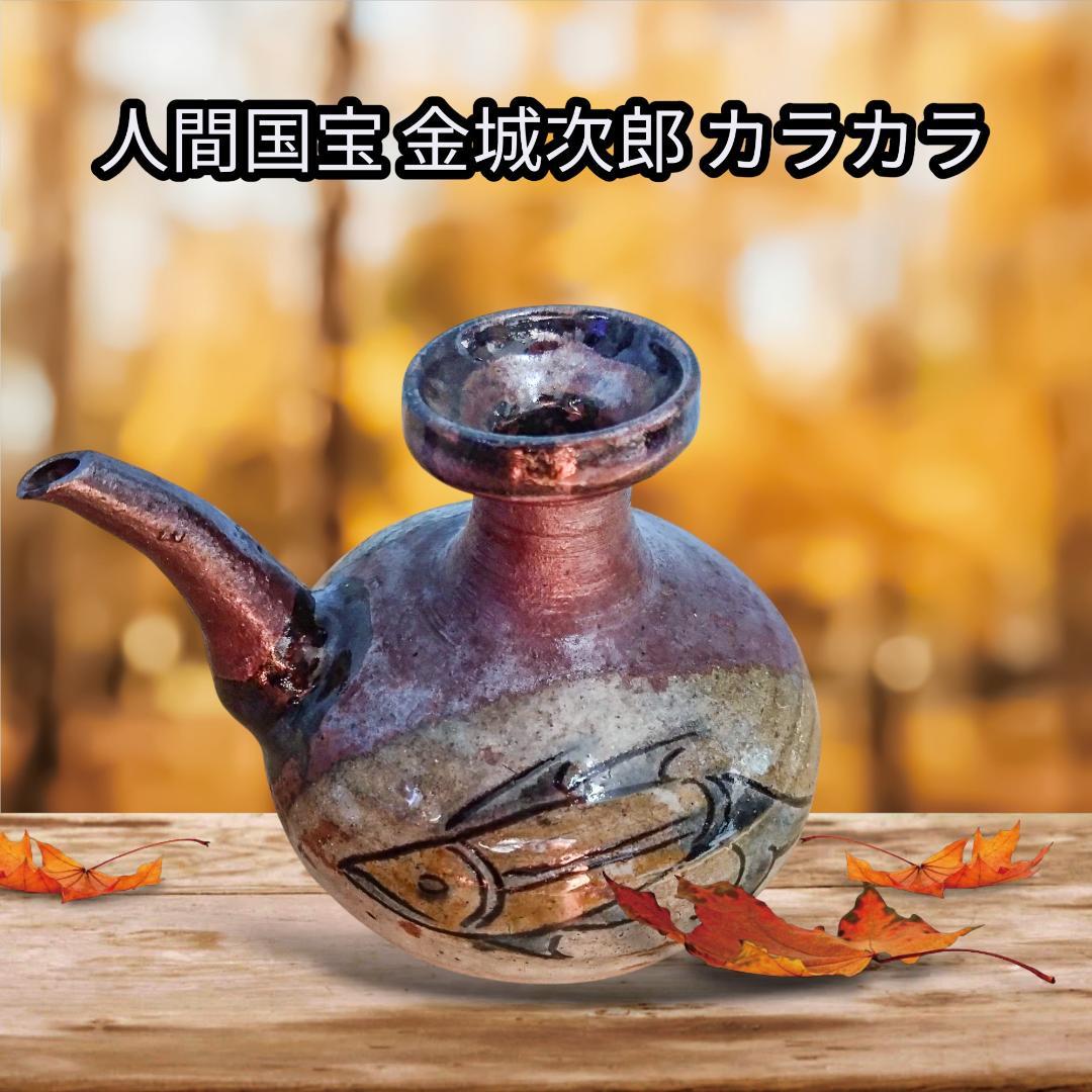 ス*ン様 緊急値下げ！ 国宝の技を是非！ 人間国宝 金城次郎 カラカラ 魚の絵柄