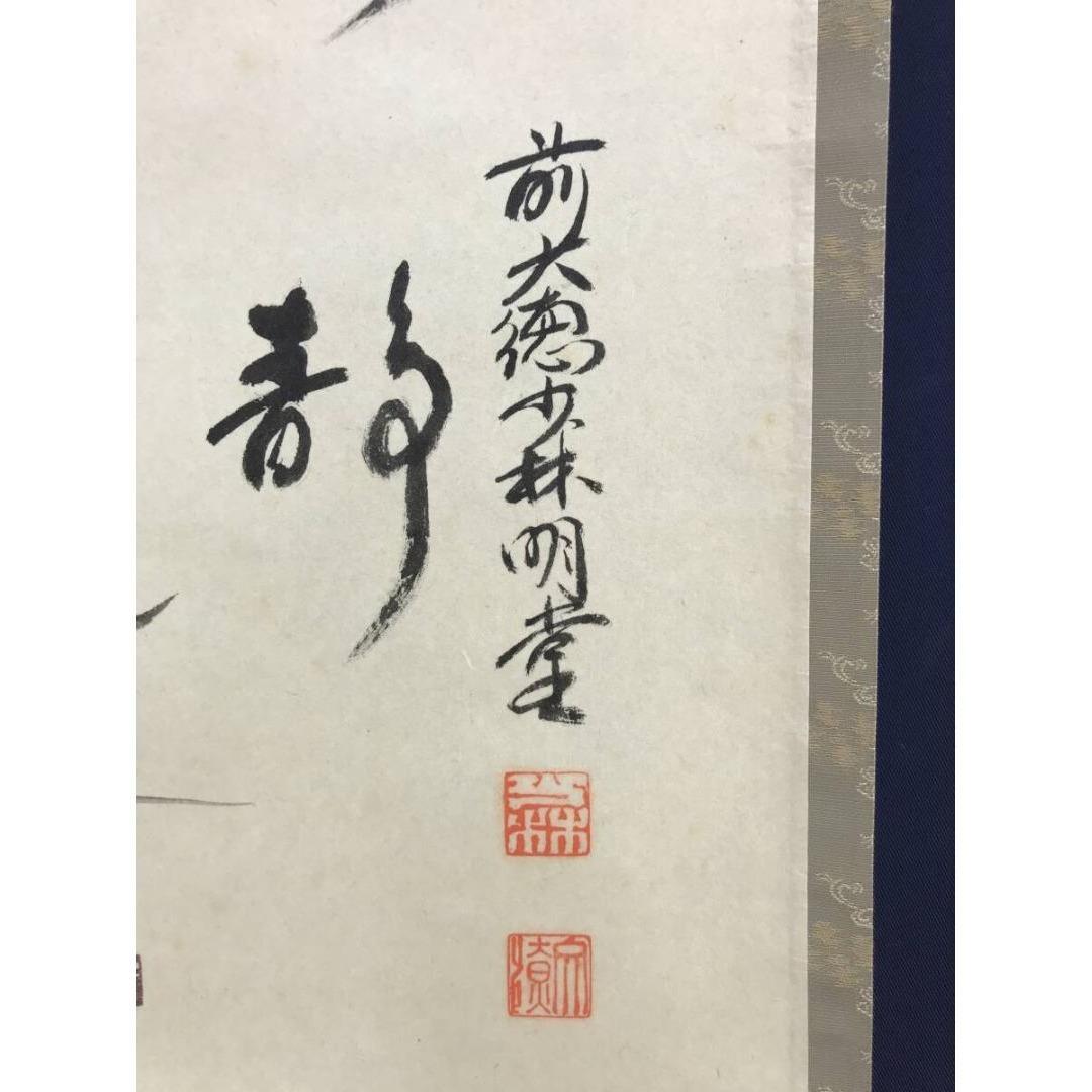 真作/大徳寺/少林/横井明堂/オシドリ/鴛鴦画賛/掛軸/名家伝来/AK-585