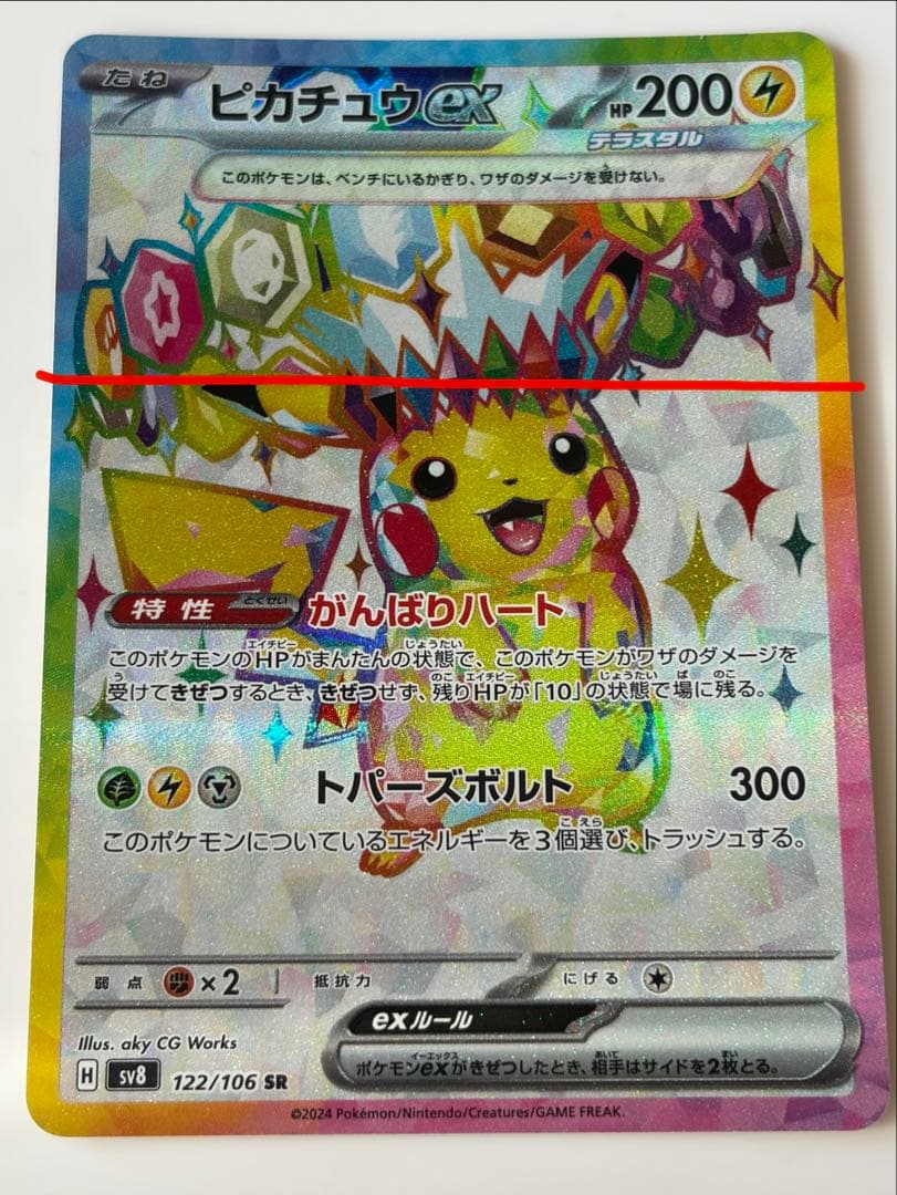 ピカチュウex SR SV8 超電ブレイカー 122/106