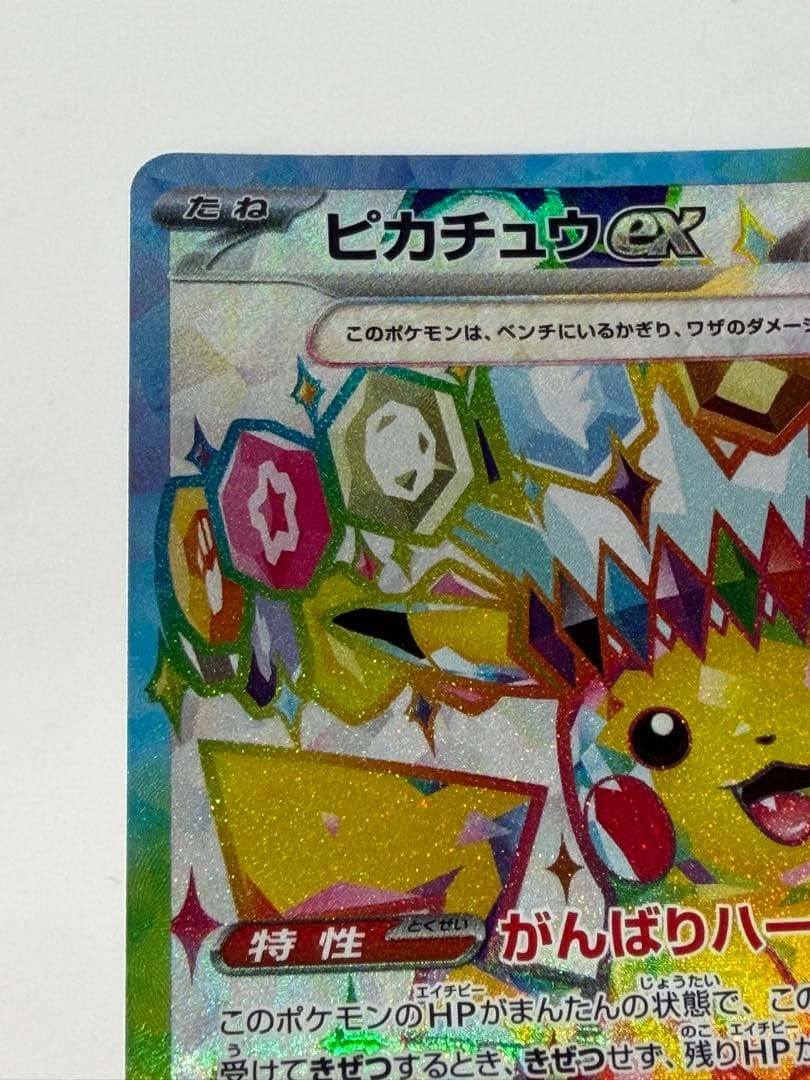 ピカチュウex SR SV8 超電ブレイカー 122/106