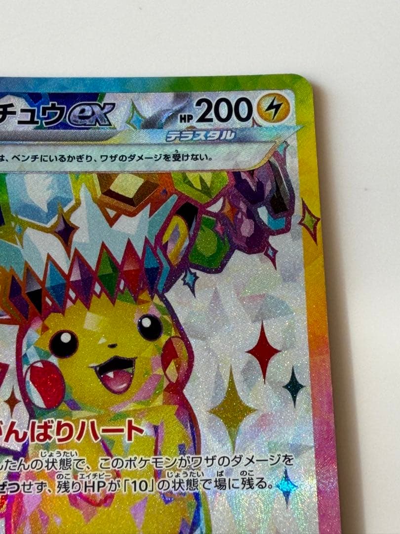 ピカチュウex SR SV8 超電ブレイカー 122/106