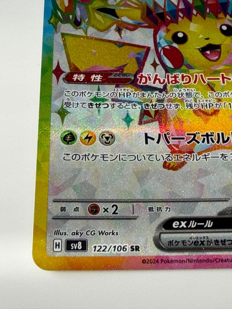 ピカチュウex SR SV8 超電ブレイカー 122/106