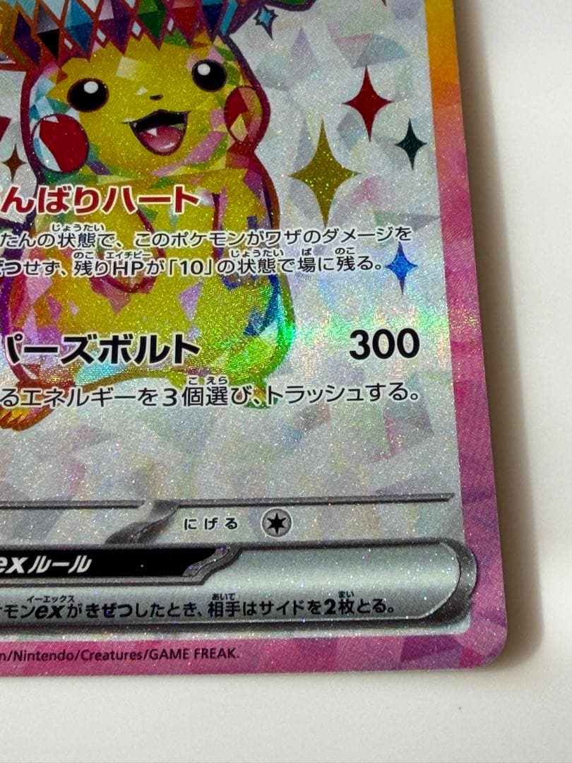 ピカチュウex SR SV8 超電ブレイカー 122/106