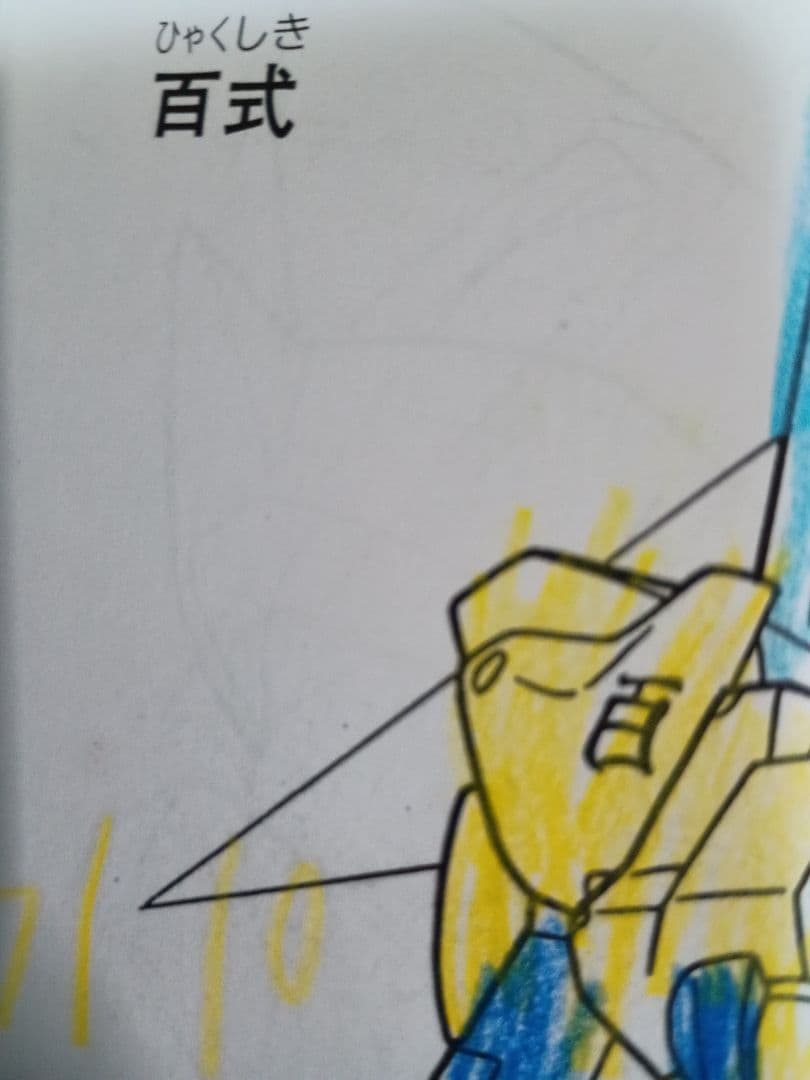 機動戦士ガンダム　GUNDAM F91 セイカのぬりえ　ガンダムF91　レトロ