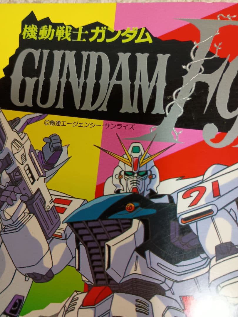 機動戦士ガンダム　GUNDAM F91 セイカのぬりえ　ガンダムF91　レトロ