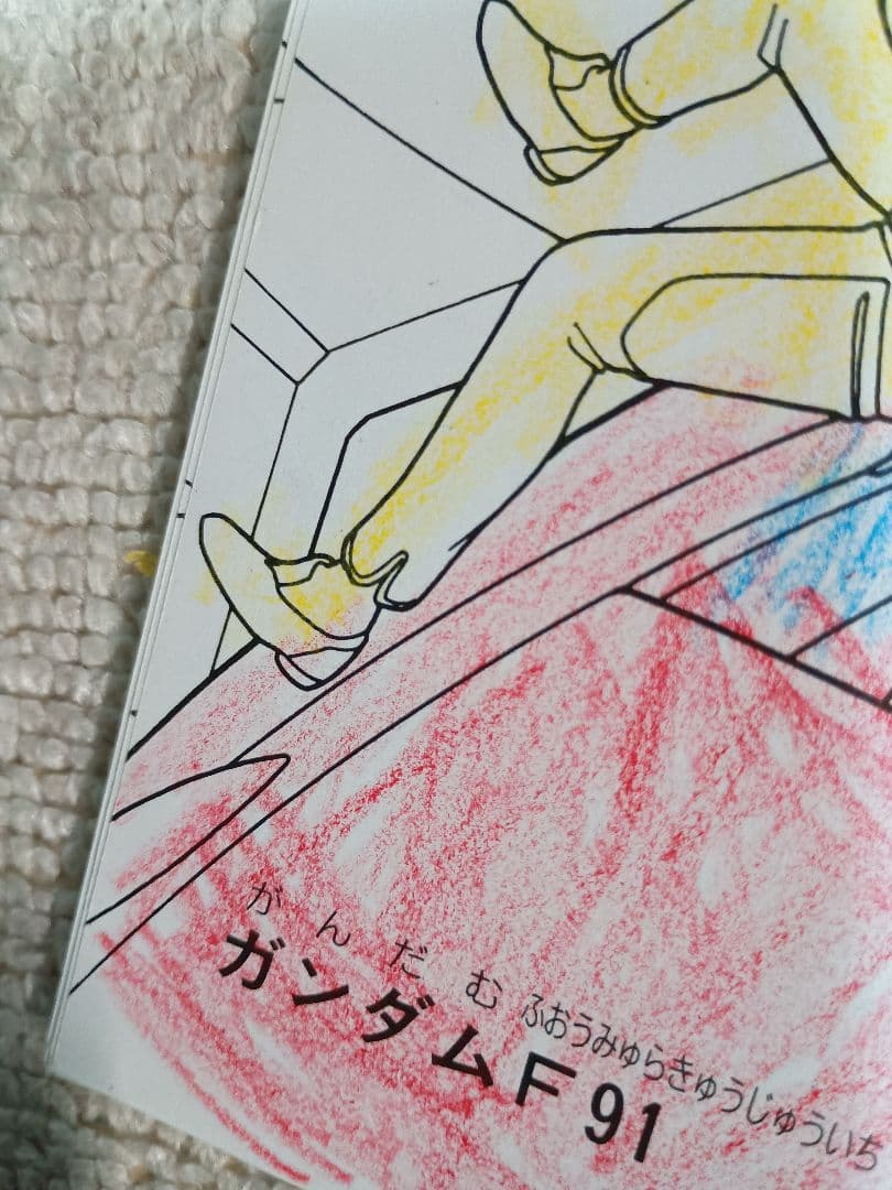 機動戦士ガンダム　GUNDAM F91 セイカのぬりえ　ガンダムF91　レトロ