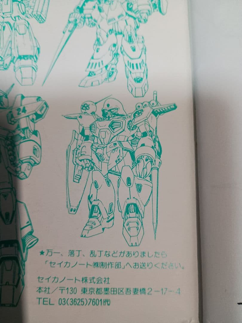 機動戦士ガンダム　GUNDAM F91 セイカのぬりえ　ガンダムF91　レトロ