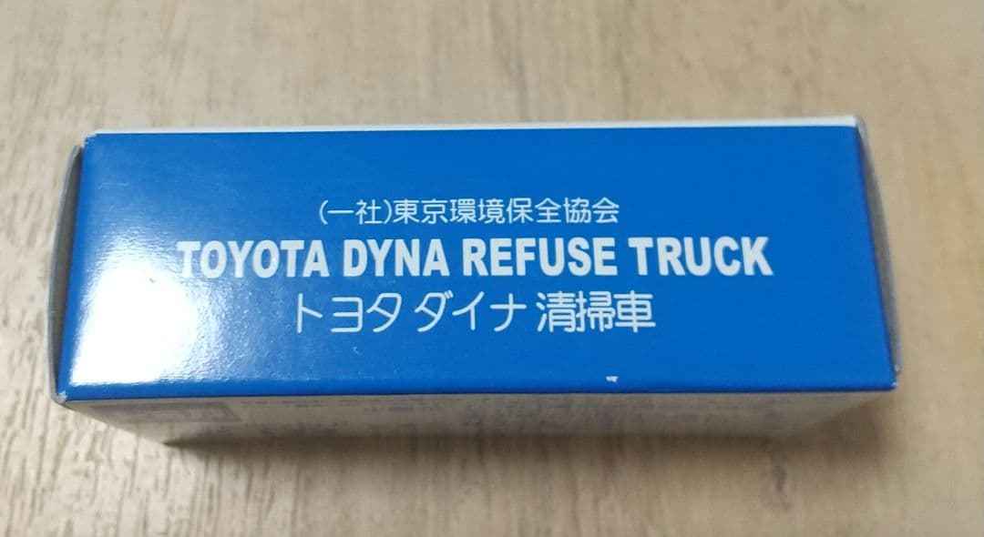 期間限定値下げ　レア非売品　 トヨタ ダイナ 清掃車　23区バージョン