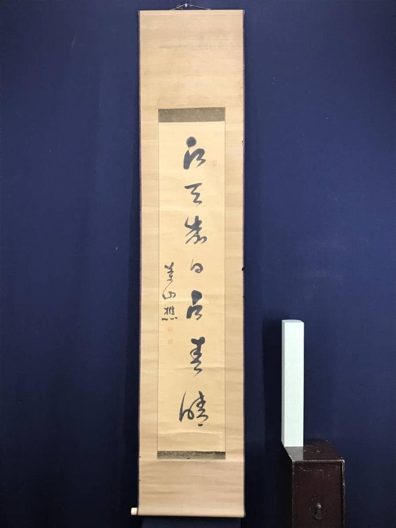 模写/菅茶山/掛軸/名家伝来/AE-54