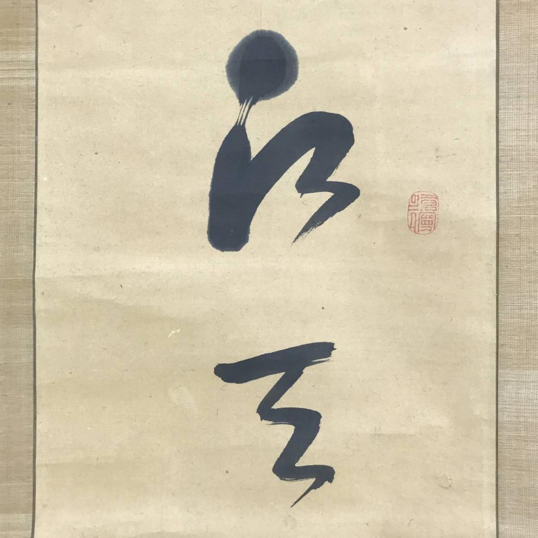 模写/菅茶山/掛軸/名家伝来/AE-54