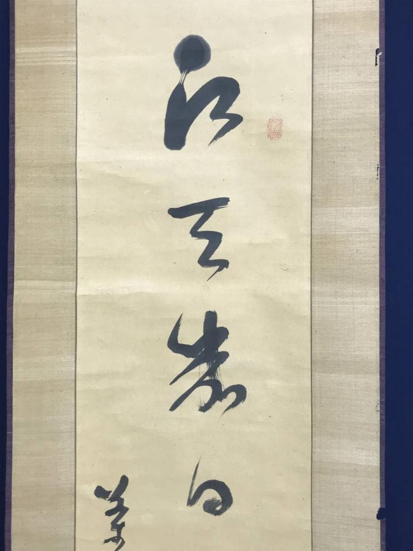 模写/菅茶山/掛軸/名家伝来/AE-54