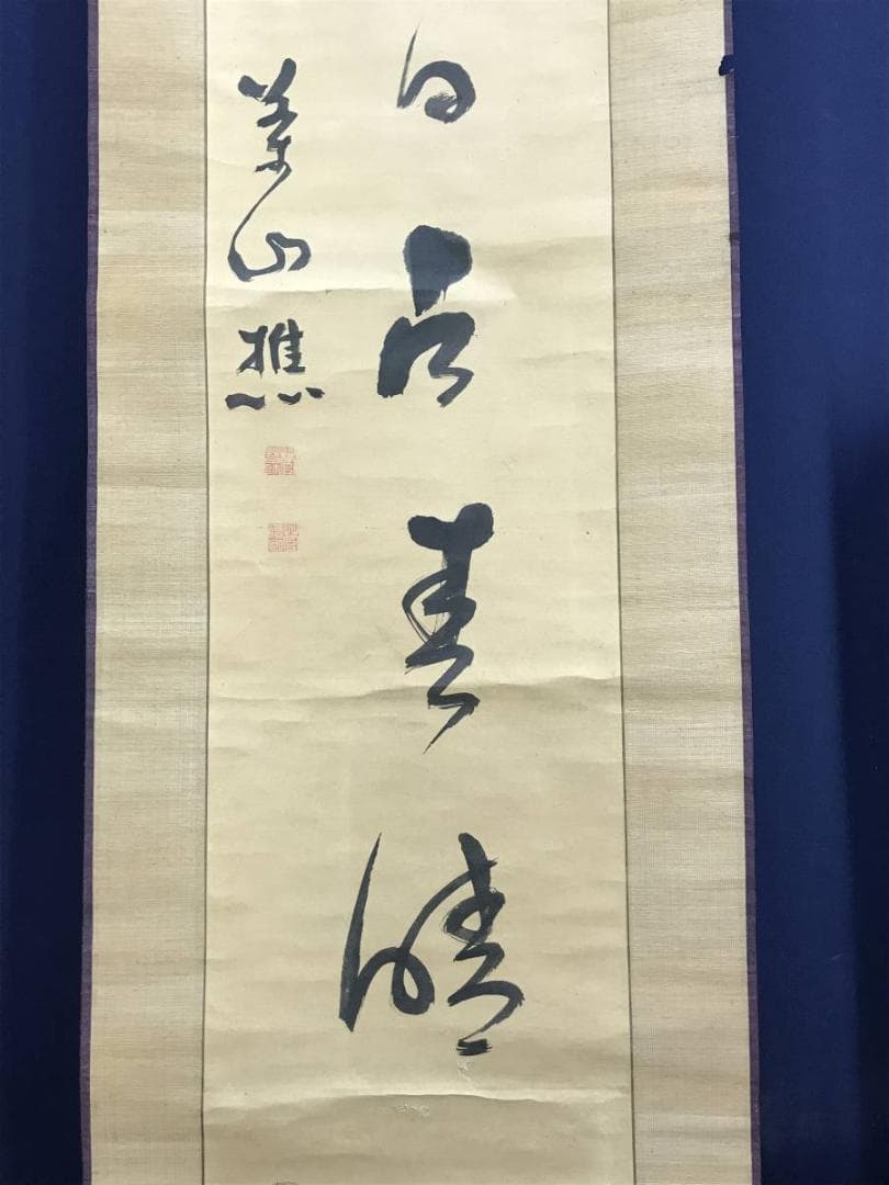 模写/菅茶山/掛軸/名家伝来/AE-54